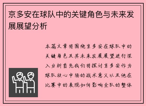 京多安在球队中的关键角色与未来发展展望分析