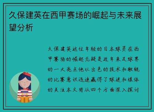 久保建英在西甲赛场的崛起与未来展望分析