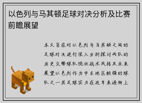 以色列与马其顿足球对决分析及比赛前瞻展望