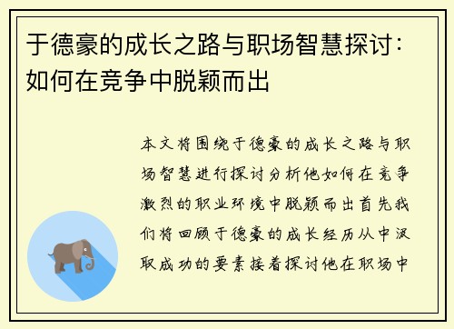 于德豪的成长之路与职场智慧探讨：如何在竞争中脱颖而出