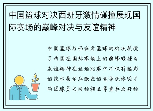 中国篮球对决西班牙激情碰撞展现国际赛场的巅峰对决与友谊精神