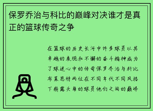 保罗乔治与科比的巅峰对决谁才是真正的篮球传奇之争