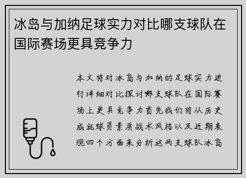 冰岛与加纳足球实力对比哪支球队在国际赛场更具竞争力
