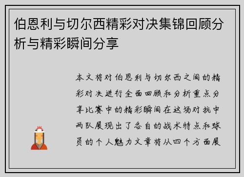 伯恩利与切尔西精彩对决集锦回顾分析与精彩瞬间分享