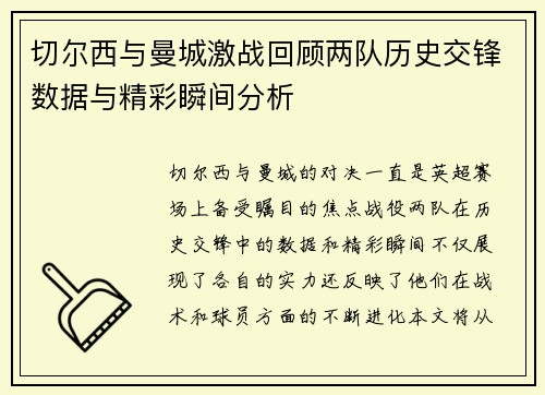 切尔西与曼城激战回顾两队历史交锋数据与精彩瞬间分析