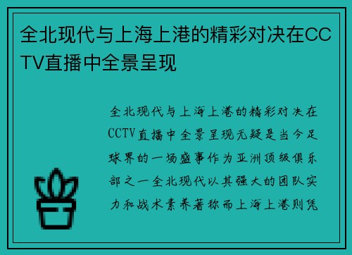 全北现代与上海上港的精彩对决在CCTV直播中全景呈现