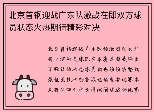 北京首钢迎战广东队激战在即双方球员状态火热期待精彩对决