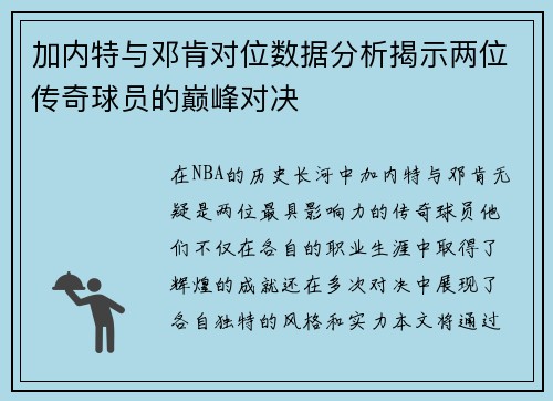 加内特与邓肯对位数据分析揭示两位传奇球员的巅峰对决