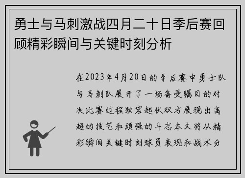 勇士与马刺激战四月二十日季后赛回顾精彩瞬间与关键时刻分析