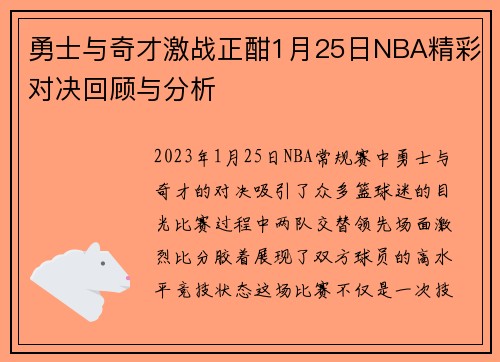 勇士与奇才激战正酣1月25日NBA精彩对决回顾与分析