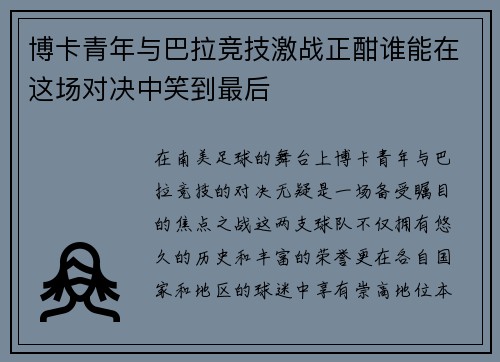 博卡青年与巴拉竞技激战正酣谁能在这场对决中笑到最后