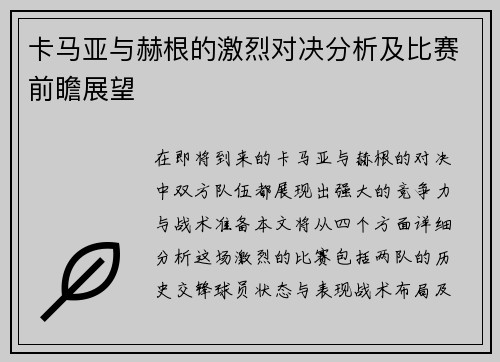卡马亚与赫根的激烈对决分析及比赛前瞻展望