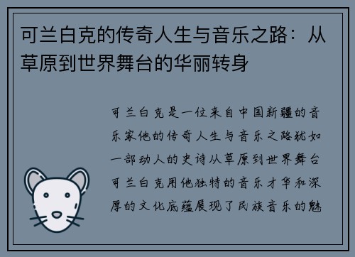 可兰白克的传奇人生与音乐之路：从草原到世界舞台的华丽转身