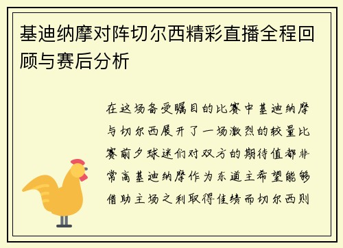 基迪纳摩对阵切尔西精彩直播全程回顾与赛后分析