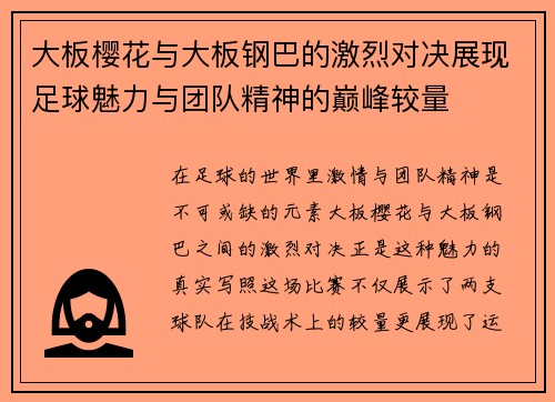 大板樱花与大板钢巴的激烈对决展现足球魅力与团队精神的巅峰较量