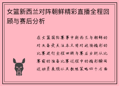 女篮新西兰对阵朝鲜精彩直播全程回顾与赛后分析