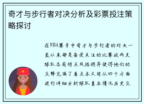 奇才与步行者对决分析及彩票投注策略探讨