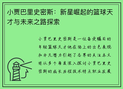 小贾巴里史密斯：新星崛起的篮球天才与未来之路探索