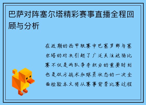 巴萨对阵塞尔塔精彩赛事直播全程回顾与分析
