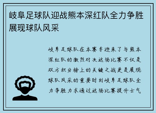 岐阜足球队迎战熊本深红队全力争胜展现球队风采