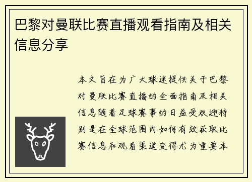 巴黎对曼联比赛直播观看指南及相关信息分享