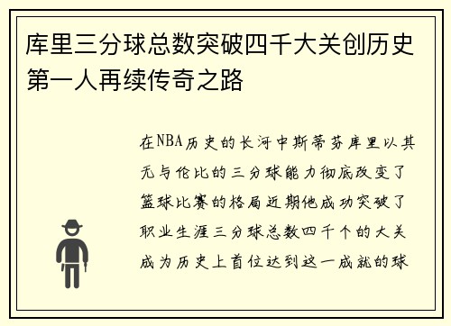 库里三分球总数突破四千大关创历史第一人再续传奇之路