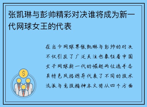 张凯琳与彭帅精彩对决谁将成为新一代网球女王的代表