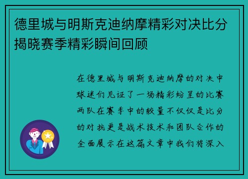 德里城与明斯克迪纳摩精彩对决比分揭晓赛季精彩瞬间回顾