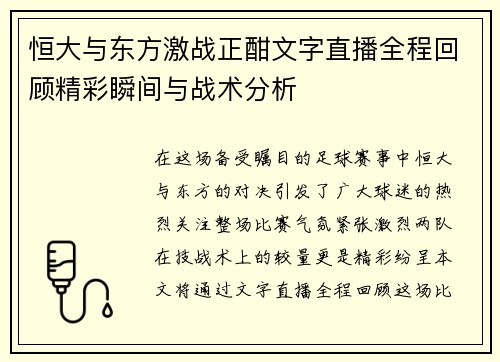 恒大与东方激战正酣文字直播全程回顾精彩瞬间与战术分析