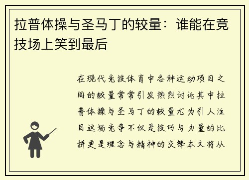 拉普体操与圣马丁的较量：谁能在竞技场上笑到最后