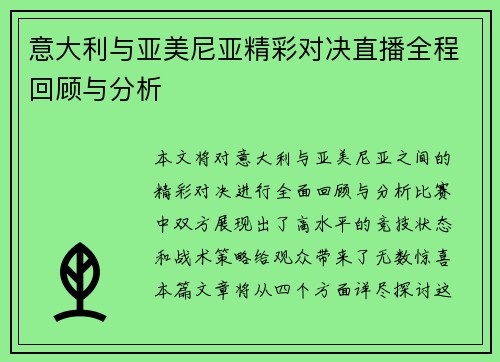 意大利与亚美尼亚精彩对决直播全程回顾与分析